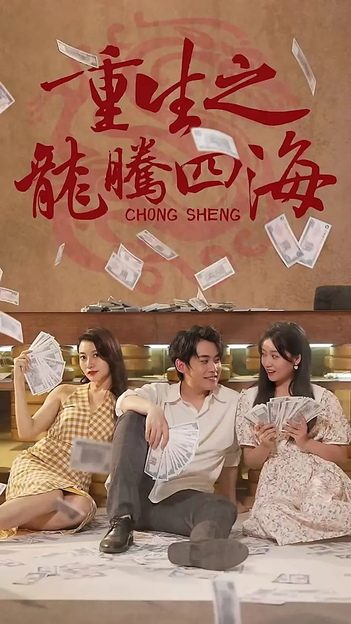 《重生之龙腾四海》：命运的抉择与热血的逆袭！