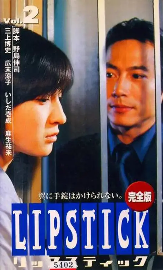 《唇膏》：探索女性欲望与身份认同的迷人故事