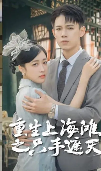 重生上海滩之只手遮天 海报