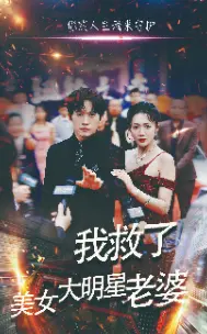 《我救了美女大明星老婆》：爆笑爱情喜剧，拯救与逆袭的浪漫故事