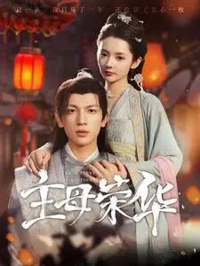 《主母荣华》：豪门权谋下的女性救赎与逆袭