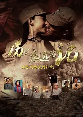 《历史永远铭记》：重温峥嵘岁月，致敬英雄的史诗巨作