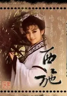 1987年西施传奇：古代美女的爱情与牺牲