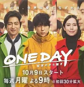 《ONE DAY～平安夜的风波～》：一场充满惊喜的浪漫喜剧
