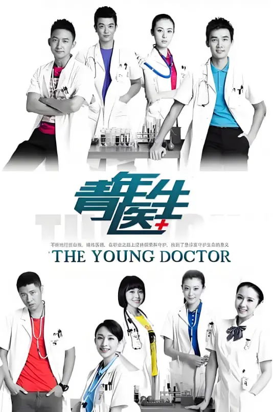 《青年医生》：热血青春，医者仁心，生命守护！