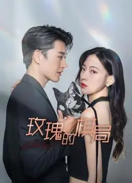 《玫瑰的棋局》：迷雾重重的冷战<a href='/cat-8/view/21.html' target='_blank'>谍战</a>，谁是最后的赢家？