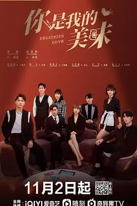 《你是我的美味》影评：美食与爱情的奇妙碰撞，一场色香味俱全的治愈之旅