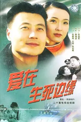 《爱在生死边缘》：绝境中的爱情，是救赎还是毁灭？一段关于生命与爱的深刻拷问！
