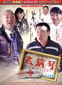 《老病号》：当生命只剩倒计时，我们该如何笑着告别？深度剖析与情感共鸣