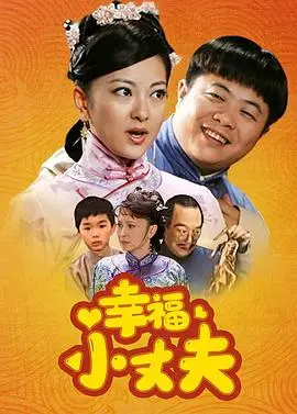 《幸福小丈夫》：看小男人如何逆袭，守护爱情与家庭的爆笑秘籍！