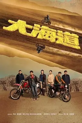 《大海道》：探秘丝路背后的史诗传奇，一场视觉与心灵的探险之旅