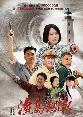 《渔岛怒潮》影评：一场关于抗争与希望的渔民史诗，热血年代的爱国情怀！