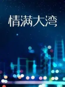 《情满大湾》：湾区青年筑梦，谱写时代新篇章