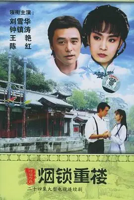 《两个永恒之烟锁重楼》国语版：穿越时空的爱恨纠葛，重温经典！