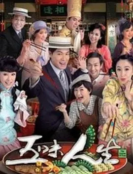 《五味人生粤语》：柴米油盐酱醋茶，小人物的酸甜苦辣咸，笑着流泪的港式人生！