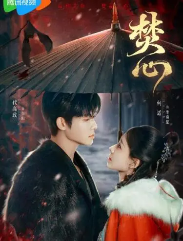 《焚心》影评：爱欲焚身，救赎无望？一场关于占有与毁灭的罪爱之歌