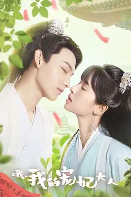 爆笑来袭！《哦，我的宠妃大人》：穿越奇遇，看现代少女如何玩转古代后宫！