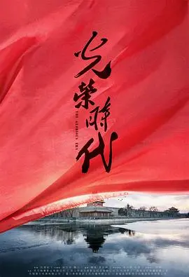 《光荣时代》影评：小人物的家国情怀，时代洪流下的信仰与挣扎