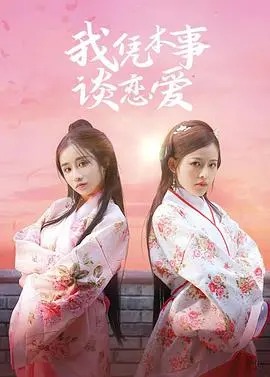 《我凭本事谈恋爱》：颜值即正义？不！这部剧教你如何靠‘实力’脱单，甜到上头！