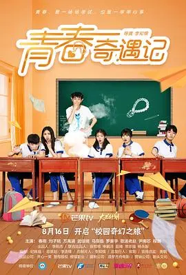 《青春奇遇记》：一场笑着流泪的成长冒险，找回遗失的勇气与梦想！