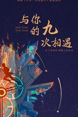 《与你的九次相遇》：跨越时空的爱恋，九次重逢能否改写命运？