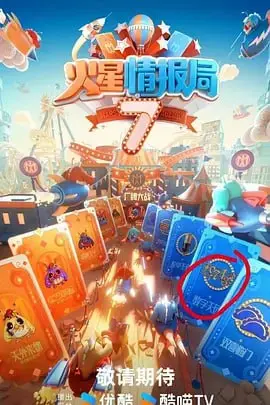 《火星情报局 第七季》：脑洞大开的快乐源泉，笑点密集到停不下来！