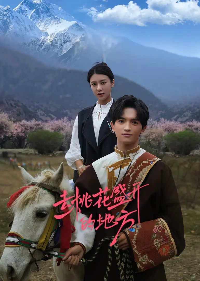 《去桃花盛开的地方》影评：一曲关于故乡、梦想与人生的田园牧歌