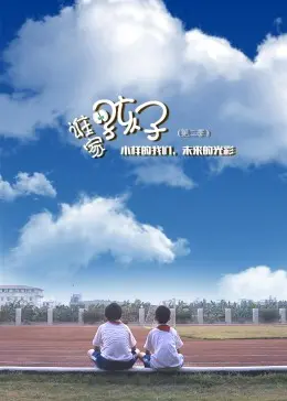 《谁家的孩子第二季》：家庭、秘密与成长，一部触动人心的现实主义佳作