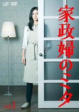 《家政妇三田》：笑容背后隐藏的秘密！高冷家政妇治愈家庭创伤，催泪神剧不容错过！