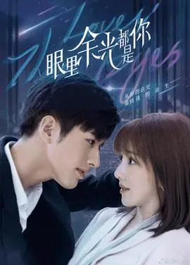 《眼里余光都是你》：甜到掉牙的暗恋故事，酸涩青春里的怦然心动！