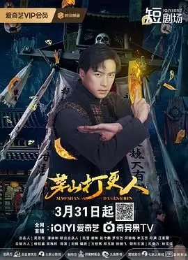 《茅山打更人》：午夜惊魂！当传统民俗撞上现代捉妖，胆小者慎入！