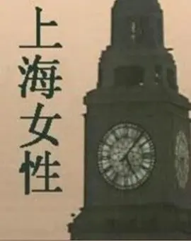 《上海女性》：欲望都市下的迷失与觉醒，谁在操控她们的命运？