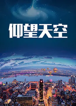 《仰望天空》：一场关于青春、梦想与告别的治愈之旅，泪水中闪耀希望