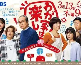 《我家真快乐》：欢笑与泪水交织，一部关于家庭与爱的温情喜剧