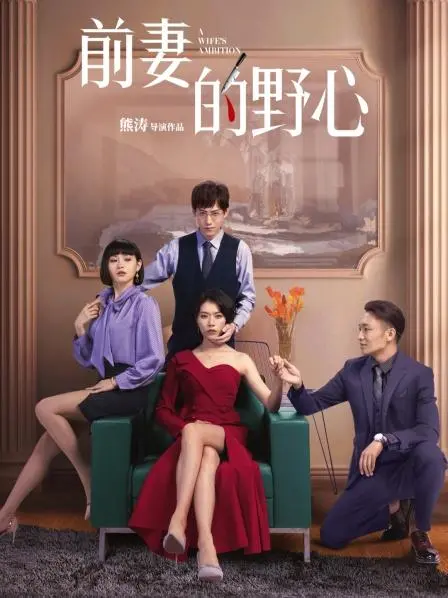 《前妻的野心》：当复仇之火燃起，看前妻如何玩转职场与情场！