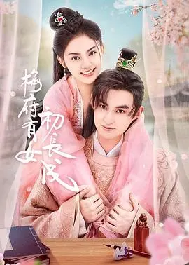 《梅府有女初长成》：揭秘深宅大院的爱恨情仇，看少女如何逆天改命！