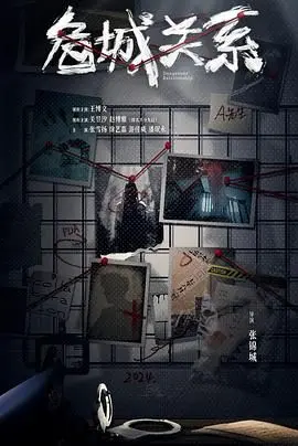 揭秘《危城关系》：都市阴谋、人性较量与情感风暴的惊心之旅