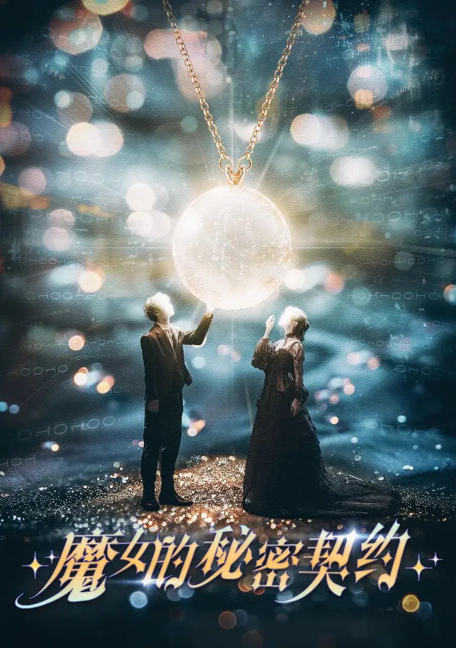 《魔女的秘密契约》：暗黑少女的魔法觉醒，打破命运的枷锁！禁忌之恋与复仇之路