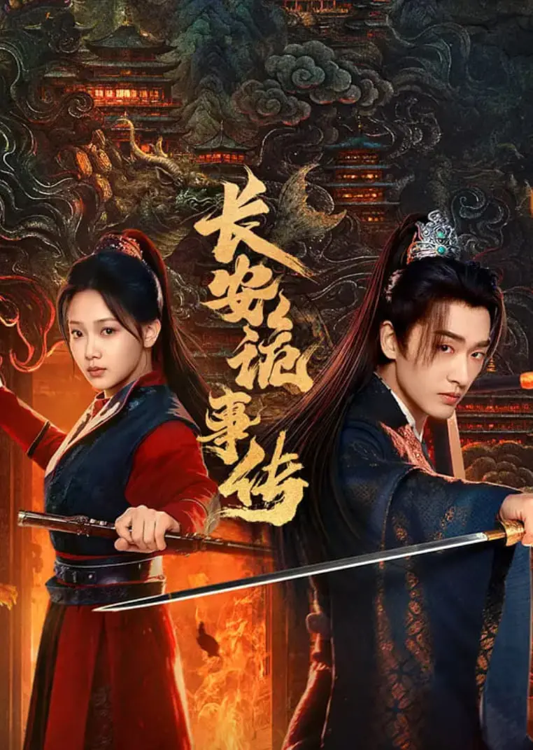 《长安诡事传之神都》：探秘盛唐洛阳的惊天阴谋，古风悬疑的视觉盛宴