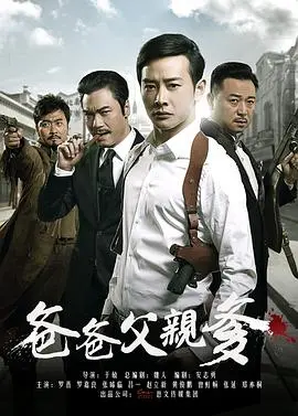 《爸爸父亲爹》：错综复杂的家族恩怨，一场悬念迭生的谍战风云，揭秘豪门背后的秘密