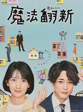 《魔法翻新》：生活一键换新？当魔法降临平凡家，爆笑又暖心的奇幻改造！