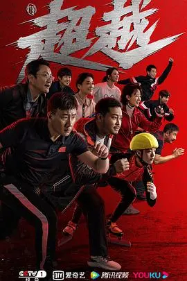 《超越》：不止是速度与激情，更是关于自我救赎与人生重塑的热血史诗