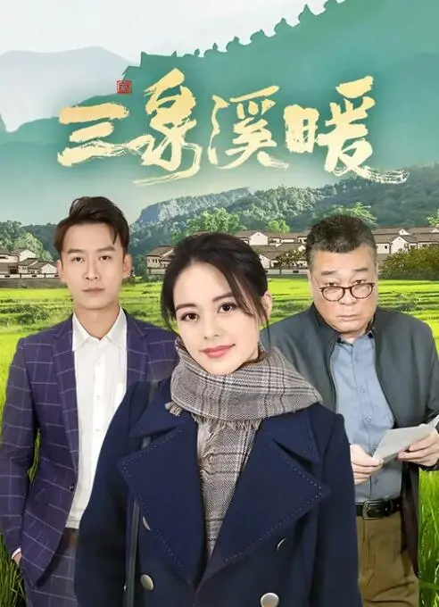 《三泉溪暖》：一部关于家庭、责任与救赎的感人佳作，暖心治愈你的冬日