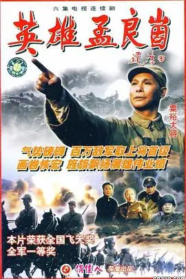 浴血孟良崮：重温英雄史诗，感受信仰的力量！战争巨制深度解析