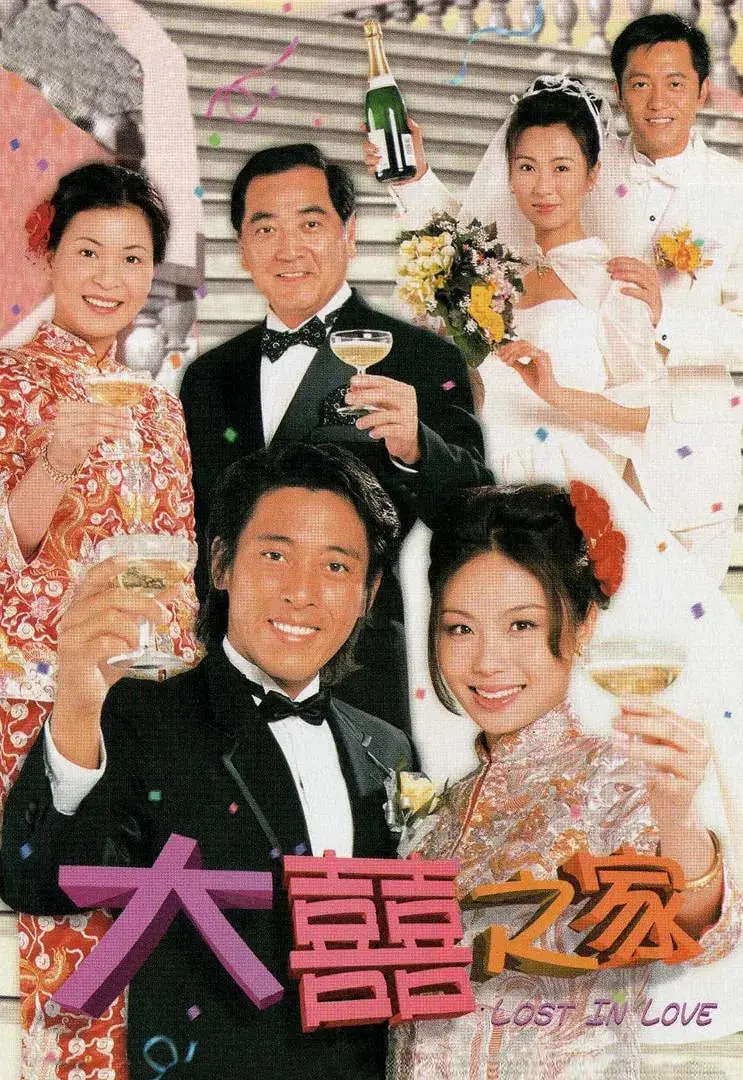 《大喜之家》：一场笑中带泪的家庭闹剧，揭示最真实的爱与成长，颠覆你对婚姻的想象