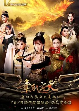 《素手遮天》：巾帼不让须眉的古代权谋大戏，看她如何一步步登上权力巅峰