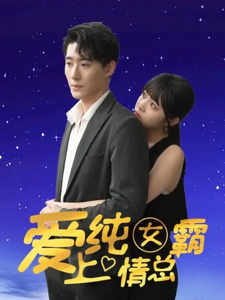 爱上纯情女霸总：从平凡职场到甜蜜爱情的搞笑浪漫之旅