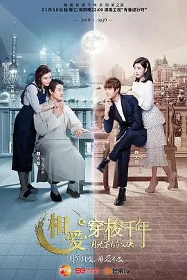 《相爱穿梭千年2：月光下的交换》：双时空浪漫碰撞，爱情能否跨越宿命的魔咒？