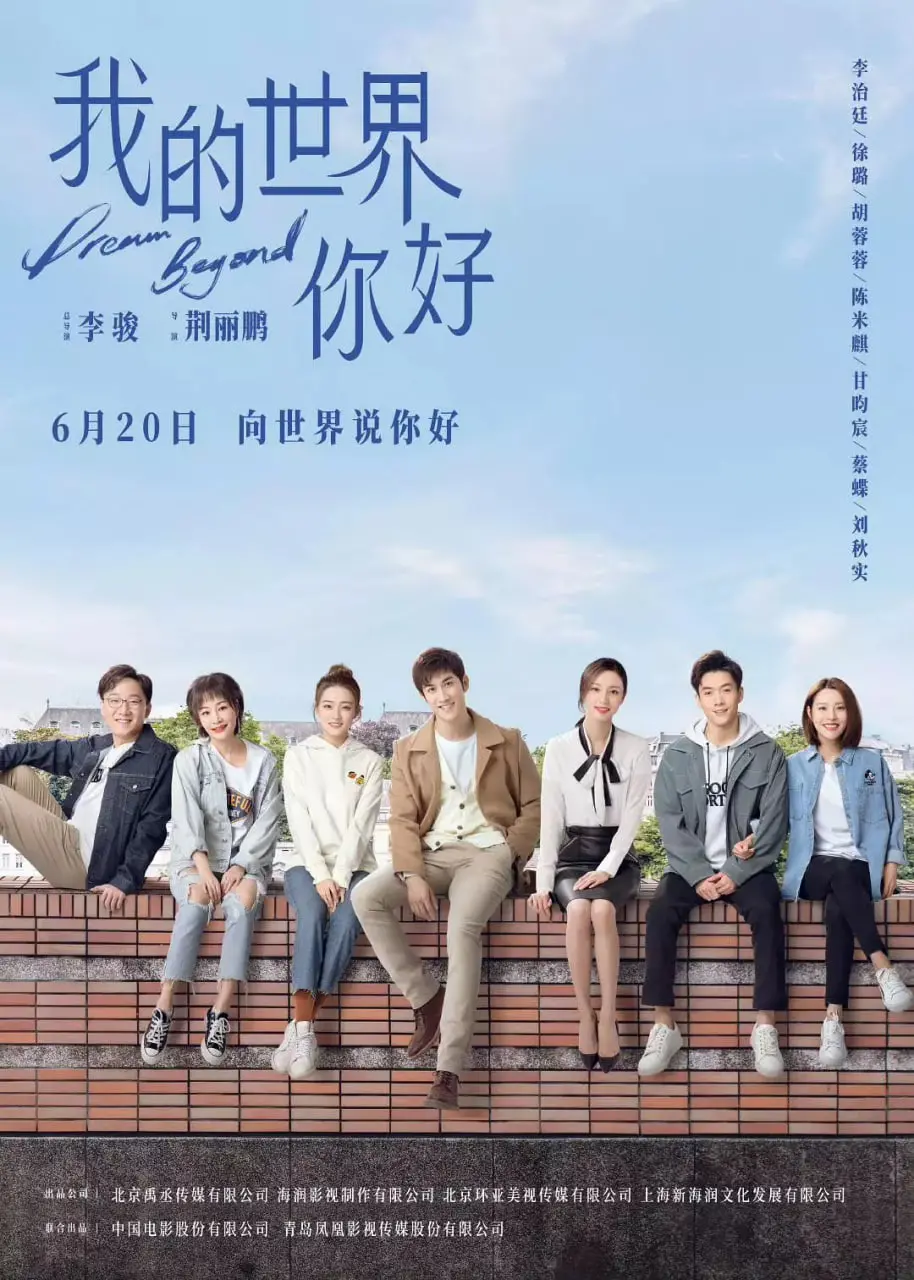 《我的世界你好》：一场关于真诚与背叛的成人童话，暖心又戳心