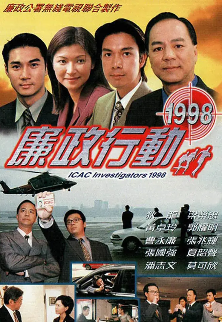 《廉政行动1998》：正义的利刃，劈开黑暗的麻绳，不留情面！
